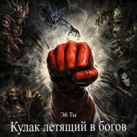Кулак летящий в богов (СИ) - "Эй ты" (книги полностью .txt, .fb2) 📗