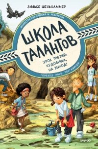 Урок третий. Чудовища, на выход! - Шельхаммер Зильке (онлайн книги бесплатно полные txt, fb2) 📗