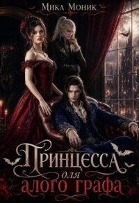 Принцесса для алого графа (СИ) - Моник Мика (книги TXT, FB2) 📗