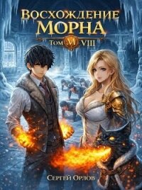 Восхождение Морна. Том 8 (СИ) - Орлов Сергей (читать книги онлайн txt, fb2) 📗