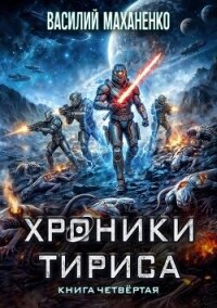 Хроники Тириса. Книга 4 (СИ) - Маханенко Василий Михайлович (читать книги онлайн бесплатно полные версии .TXT, .FB2) 📗