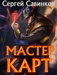 Мастер карт. Дилогия (СИ) - Савинков Сергей (читать книгу онлайн бесплатно без TXT, FB2) 📗