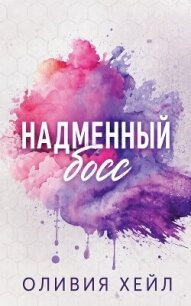 Надменный босс (ЛП) - Хейл Оливия (е книги txt, fb2) 📗