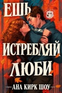 Ешь, истребляй, люби (ЛП) - Кирк Ана Шоу (серия книг .txt, .fb2) 📗