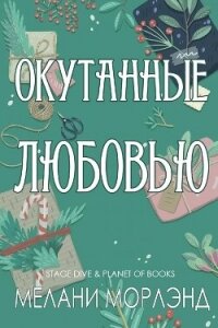 Окутанные любовью (ЛП) - Морлэнд Мелани (читать бесплатно книги без сокращений txt, fb2) 📗