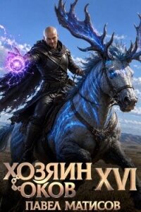 Хозяин оков XVI (СИ) - Матисов Павел (книги бесплатно без регистрации полные txt, fb2) 📗