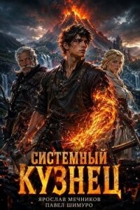Системный Кузнец XIII (СИ) - Мечников Ярослав (читать книги онлайн без .txt, .fb2) 📗
