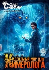 Идеальный мир для Химеролога 12 (СИ) - Сапфир Олег (первая книга TXT, FB2) 📗
