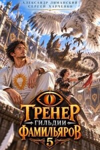 Тренер Гильдии Фамильяров 5 (СИ) - Харченко Сергей (книги онлайн бесплатно txt, fb2) 📗