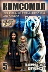 КОМСОМОЛ 5 (СИ) - Войлошникова Ольга (читаем книги онлайн без регистрации .txt, .fb2) 📗