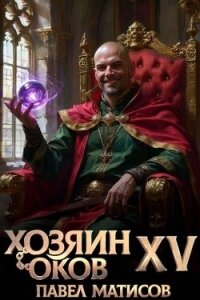 Хозяин Оков XV (СИ) - Матисов Павел (читать книги онлайн бесплатно полностью без TXT, FB2) 📗