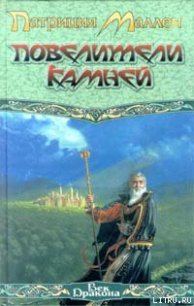 Повелители камней - Маллен Патриция (книги онлайн без регистрации txt) 📗