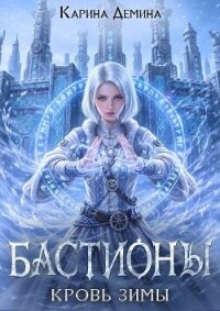 Кровь зимы (СИ) - Демина Карина (книги бесплатно TXT, FB2) 📗
