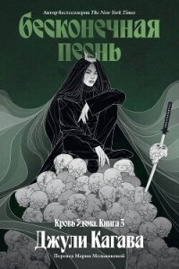 Бесконечная песнь - Кагава Джули (бесплатная библиотека электронных книг txt, fb2) 📗