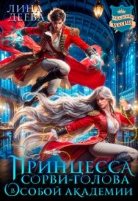 Принцесса Сорви-голова в Особой академии (СИ) - Деева Лина (читать книги бесплатно .TXT, .FB2) 📗