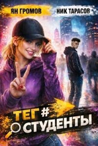 Теги. Пенталогия (СИ) - Тарасов Ник (читать книги онлайн бесплатно полностью без txt, fb2) 📗
