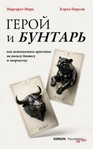 Герой и бунтарь. Как использовать архетипы на пользу бизнесу и творчеству - Pearson Carol S. (хороший книги онлайн бесплатно .TXT, .FB2) 📗