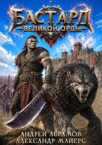 Бастард Великой Орды (СИ) - Абрамов Андрей (читать бесплатно полные книги .TXT, .FB2) 📗