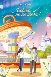 Люблю, но не тебя! - Гюми Чо (читать книги онлайн без сокращений txt, fb2) 📗