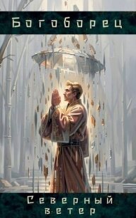 Северный ветер (СИ) - Кожедуб Ярослав (книги хорошем качестве бесплатно без регистрации txt, fb2) 📗