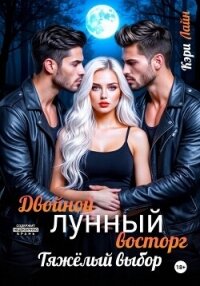 Двойной лунный восторг. Тяжёлый выбор - Лайн Кэри (читаем книги онлайн бесплатно полностью .txt, .fb2) 📗