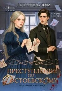 Преступление по Достоевскому (СИ) - Рудианова Анна (читаем полную версию книг бесплатно .TXT, .FB2) 📗
