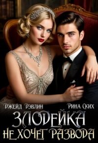 Злодейка не хочет развода! (СИ) - Лебедева Ива (читать полностью книгу без регистрации txt, fb2) 📗
