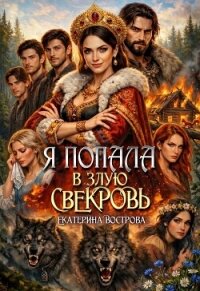 Я попала в злую свекровь (СИ) - Вострова Екатерина (читаем книги онлайн бесплатно полностью без сокращений .txt, .fb2) 📗