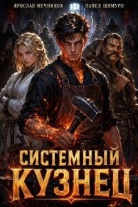 Системный Кузнец XIV (СИ) - Мечников Ярослав (электронную книгу бесплатно без регистрации .TXT, .FB2) 📗