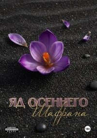Яд осеннего шафрана - Рейн Маримар (лучшие книги читать онлайн бесплатно TXT, FB2) 📗