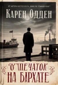 Отпечаток на бархате - Одден Карен (читать книги бесплатно .txt, .fb2) 📗