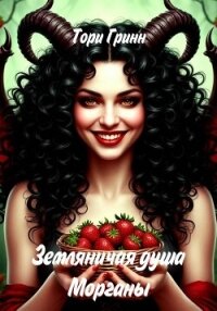 Земляничная душа Морганы - Гринн Тори (книги без регистрации полные версии .txt, .fb2) 📗