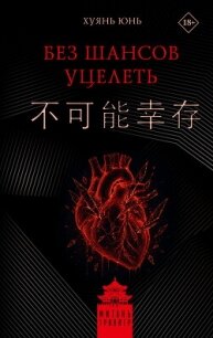 Без шансов уцелеть - Хуянь Юнь (полная версия книги .TXT, .FB2) 📗