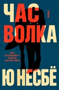 Час волка (ЛП) - Несбё Ю (лучшие книги без регистрации TXT, FB2) 📗
