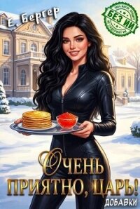 Очень приятно, Царь! Добавки (СИ) - Бергер Евгений (книги бесплатно полные версии .txt, .fb2) 📗