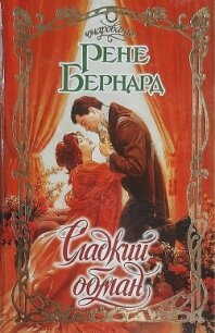 Сладкий обман - Бернард Рене (серии книг читать онлайн бесплатно полностью .txt, .fb2) 📗