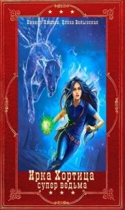 "Ирка Хортица -супер ведьма". Компиляция. Книги 1-16+ Словарь (СИ) - Кащеев Кирилл (книги онлайн бесплатно серия TXT, FB2) 📗