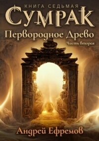 Сумрак. Первородное древо. Часть вторая - Ефремов Андрей Николаевич "Брэм" (бесплатная регистрация книга .TXT, .FB2) 📗