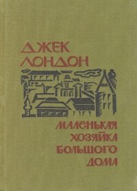Маленькая хозяйка Большого дома - Лондон Джек (читать книги бесплатно полные версии txt, fb2) 📗