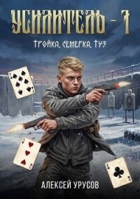 Тройка, семёрка, туз (СИ) - Урусов Алексей (читать книги онлайн полностью без регистрации txt, fb2) 📗