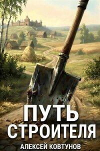 Путь Строителя 15 (СИ) - Ковтунов Алексей (читать книги полностью .txt, .fb2) 📗