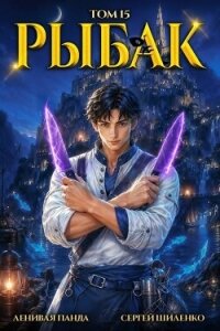 Системный рыбак 15 (СИ) - Шиленко Сергей (книги без регистрации .txt, .fb2) 📗