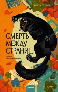 Смерть между страниц - ЛоТемпио Тони (читать книги TXT, FB2) 📗