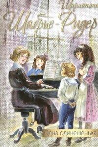 Одна-одинешенька - Шабрье-Ридер Шарлотта (читать книги онлайн бесплатно полностью без сокращений .TXT, .FB2) 📗