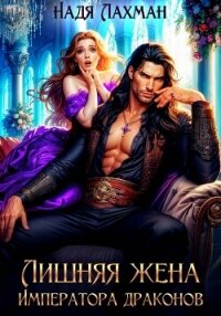 Лишняя жена императора драконов - Лахман Надя (книги бесплатно без регистрации полные .txt, .fb2) 📗