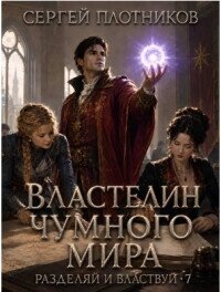 Властелин чумного мира (СИ) - Плотников Сергей Александрович (читать книги онлайн бесплатно серию книг .TXT, .FB2) 📗