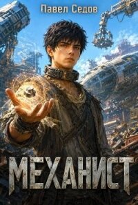 Механист (СИ) - Седов Павел (бесплатные полные книги .TXT, .FB2) 📗