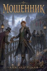 Мошенник (СИ) - Рудазова Ксения (читать бесплатно книги без сокращений .txt, .fb2) 📗