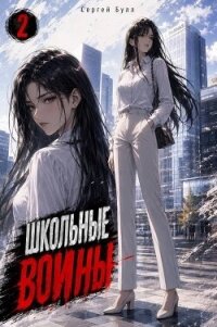 Школьные Воины 2 (СИ) - Булл Сергей (книги без регистрации полные версии txt, fb2) 📗