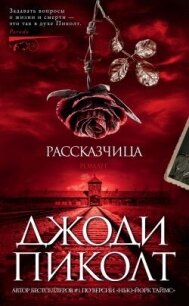 Рассказчица - Пиколт Джоди Линн (электронную книгу бесплатно без регистрации txt, fb2) 📗